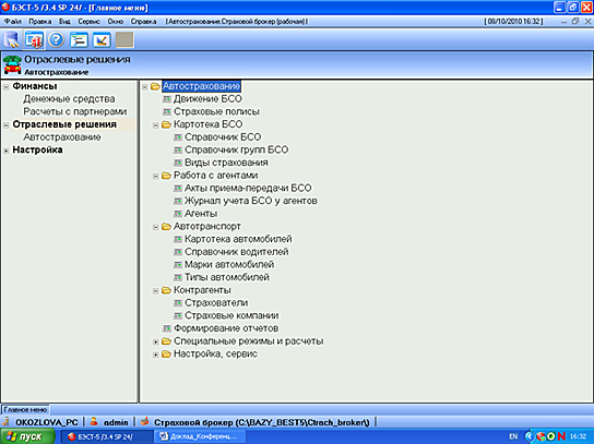 Приложение Автострахование. Страховой брокер является основным компонентом отраслевого решения БЭСТ-5. Автострахование. Страховой брокер. 