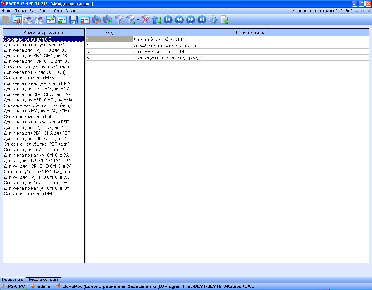 книги амортизации в системе БЭСТ-5