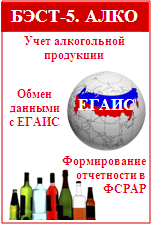 Учет алкогольной продукции в"БЭСТ-5. Алко". Интеграция с УТМ ЕГАИС