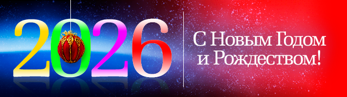 С Новым Годом!
