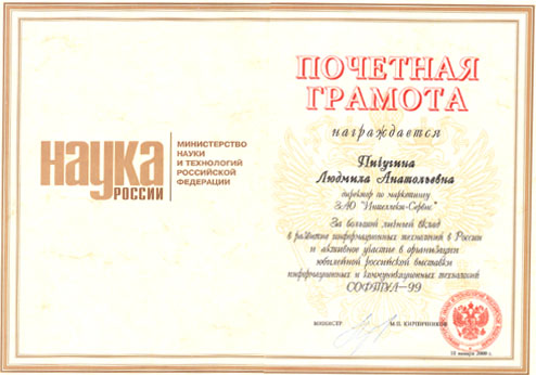 Почетная грамота Министерства Науки и Технологий РФ За большой вклад в развитие информационных технологий в России.