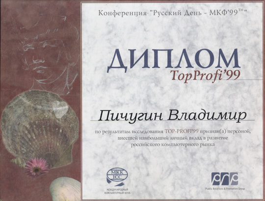 Компания "Интеллект - Сервис" вошла в Top-Profi'99