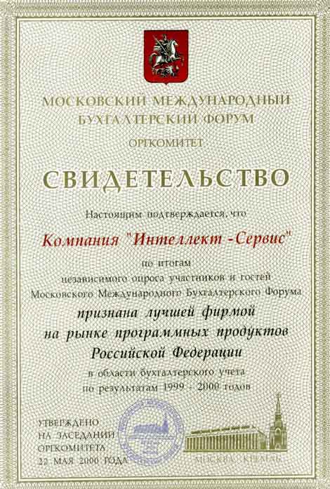 Свидетельство Московского Международного Бухгалтерского Форума как лучшей фирме на рынке программных продуктов Российской Федерации. Кремль 22 мая 2000 г.