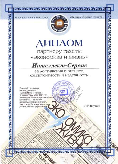 Диплом еженедельника "Экономика и Жизнь"
