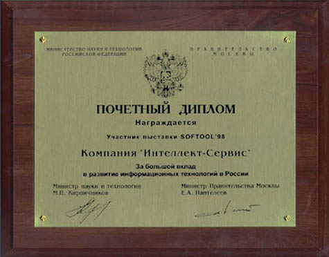 ПОЧЕТНЫЙ ДИПЛОМ За большой вклад в развитие информационных технологий в России.