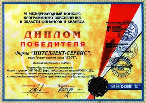 ПОБЕДИТЕЛЬ VI Международного Конкурса Программного обеспечения в области Финансов и Бизнеса