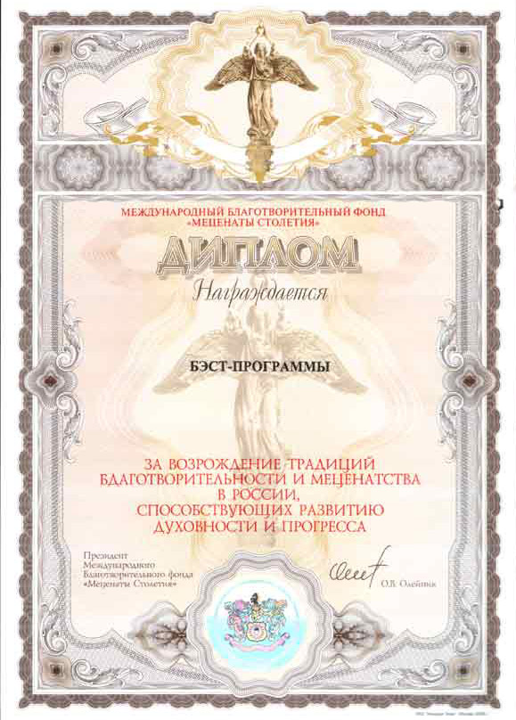 Международный благотворительный фонд "Меценаты столетия"