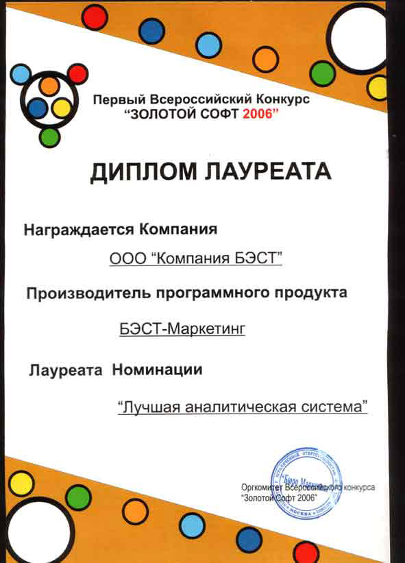 Диплом лауреата Первого Всероссийского конкурса "Золотой Софт 2006".