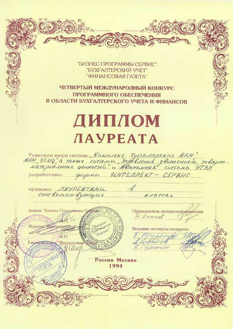 ЛАУРЕАТ IV Международный Конкурс Программного Обеспечения в области Бухгалтерского Учета и Финансов.