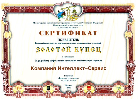 Премия "Золотой Купец" в номинации "За разработку эффективных технологий автоматизации торговли"