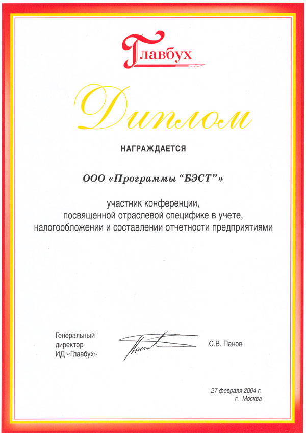 Диплом издательства "Главбух"