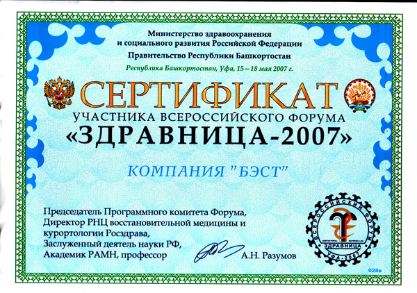 Сертификат участника всероссийского форума "Здравница-2007"
