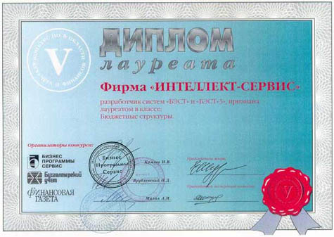 ЛАУРЕАТ Конкурса ПО в области бухучета и финансов.