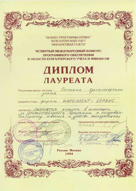 ЛАУРЕАТ IV Международного Конкурса Программного обеспечения в области Финансов и Бизнеса