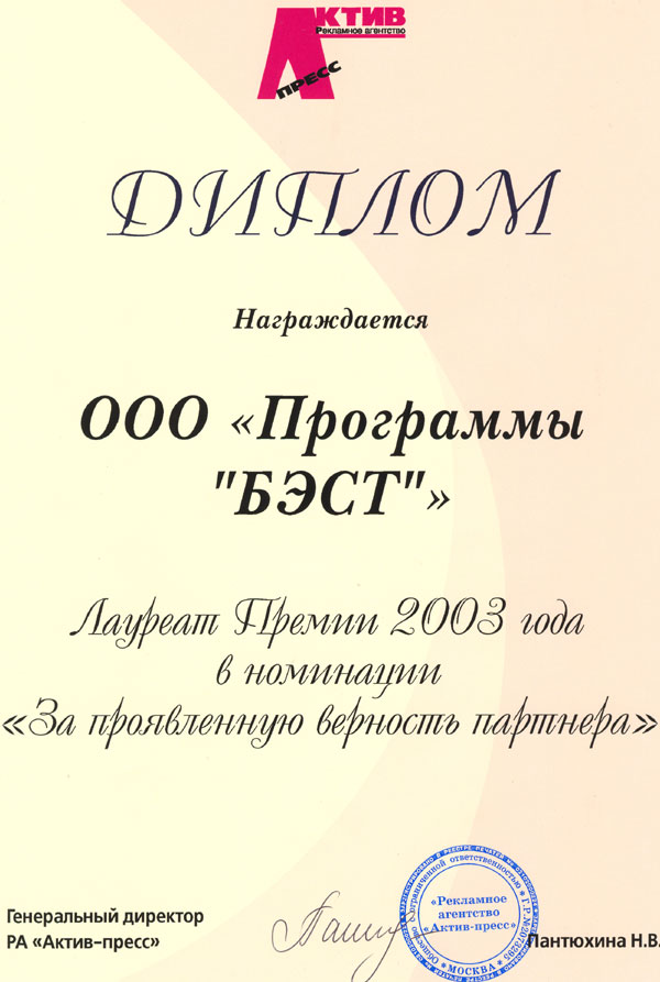 Диплом РА "Актив-Пресс" награждается ООО "Программы БЭСТ" Лауреат премии 2003 года в номинации "За проявленную верность партнера".