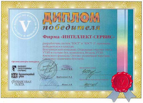 ПОБЕДИТЕЛЬ Конкурса ПО в области бухучета и финансов.